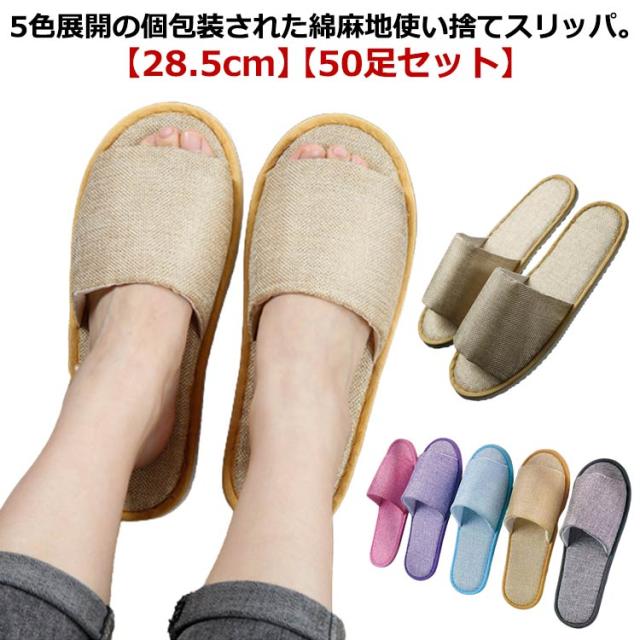 綿麻 スリッパ 個包装 50足 使い捨て 28.5cm 業務用 来客用 ホテル 旅館 病院 エステ サロン 滑り止め 吸水性 ルームシューズ 室内 トイレ用 旅行 携帯 スリッパ 男性 女性 リネン コットン 使い捨てスリッパ ナチュラル 大きいサイズの通販は