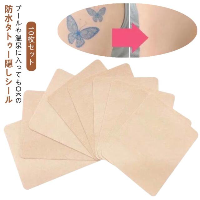 隠す 防水テープ 刺青 10枚セット シール シール 送料無料 大判 12×10cm 大きいサイズ 隠す シミ 防水 タトゥー隠し シール 傷跡 肌色 タトゥー隠し テープ 傷跡 隠す あざ タトゥー隠し ほくろ 隠す 温泉 銭湯