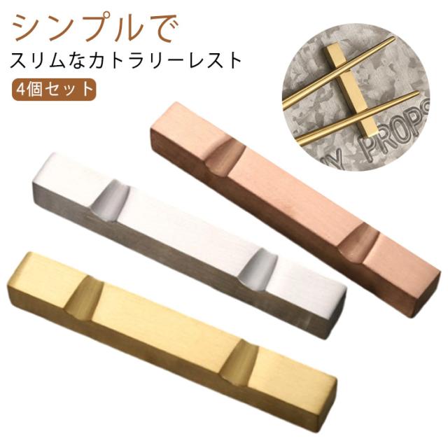カトラリー 北欧 ステンレス おしゃれ 食器 スプーン レスト カトラリーレスト はし置き 箸置き 箸置 和食器 ナイフ はしおき カフェ フォーク シンプル モダン 箸置き レストラン ゴールド シルバー