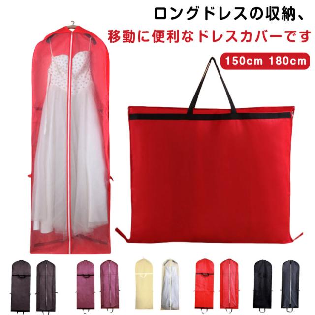 レディース 肩掛け ドレス収納カバー 衣装カバー 持ち運び ガーメントバッグ ドレスカバー 180cm 持ち手付き 不織布 収納袋 150cm バッグ型 手提げ付き 収納バッグ ドレス収納カバー ポータブル 移動 シンプル ロングドレス パーティードレス フラドレス