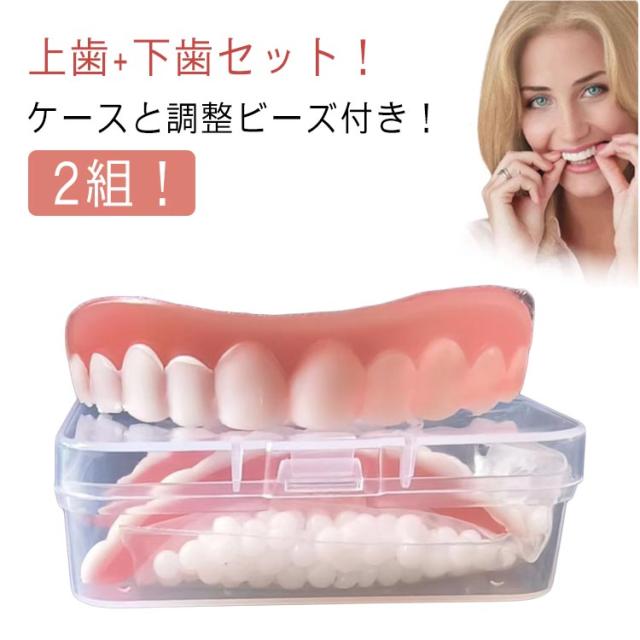 下歯 舞台 パーフェクトスマイル 入れ歯 歯のホワイトニング 歯並び 仮歯 マウスピース 付け歯 男性用 入れ歯 上歯 女性用 2組上下セット 上歯用 下歯用 男女兼用 義歯 オーラルケア シリコーン美白付け歯 旅行 つけ歯 ハロウィン コスプレ コスチューム グッズ 道具