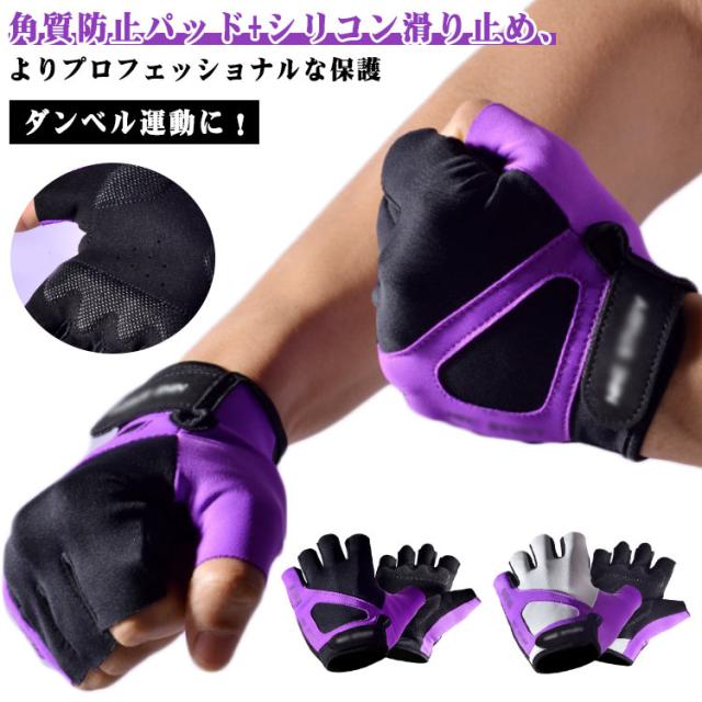 レディース ウェイトトレーニング メンズ サイクル ジム トレーニンググローブ 懸垂 ダンベル グローブ 筋トレ ベンチプレス ウェイトリフティング 洗濯可能 フィンガーレス 手袋 ロードバイク