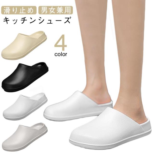 レディース スリッパ メンズ 厨房シューズ キッチンシューズ 疲れない 滑り止め 黒 かわいい 立ち仕事 コックシューズ 厨房靴 作業靴 飲食店 防水 白 かかとなし 軽い コックシューズ 無地 シンプル 大きいサイズ 滑らない 疲れにくい 男女兼用 ギフト