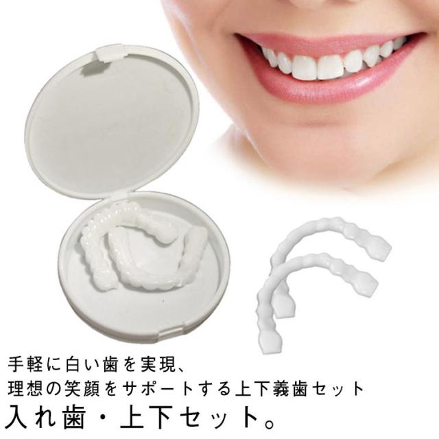 白い歯 上下セット 歯 歯にかぶせる 付け歯 入れ歯 カバー 装着簡単 お手軽 義歯 インスタント入れ歯 収納ケース付き 黄ばみ 欠け 仮歯 ...