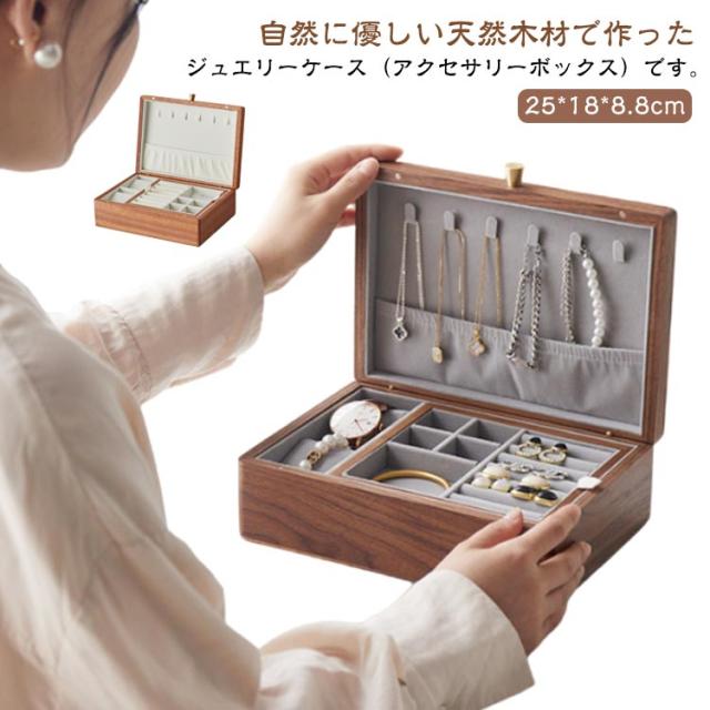 大容量 リングケース アクセサリーケース コスメボックス 収納ケース 小物収納 北欧 木製 ジュエリーケース ケース おしゃれ 小物入れ ジュエス 雑貨 オフィス ウォールナット材 ピアス 指輪 リング 腕時計 イヤリング ネックレス コスメ 収納の通販は 5,742円