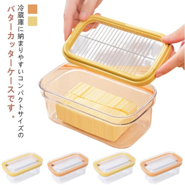 バターケース ステンレスカッター キッチン用品 カッター付き 280G 簡単カット お菓子作り パン作り バターカッター 薄切り 保存容器 密閉保存 保存ケース バターケース 調理用 家庭用