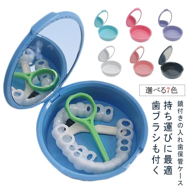 持ち運び 丸 入れ歯洗浄ケース 入れ歯ケース 水漏れしない 軽量 プレゼント ケース 洗浄 ケース 抗菌防湿 マウスピースケース おしゃれ 入れ歯 入れ歯用 ボックス 多機能 矯正ボックス リテーナーケース 敬老の日