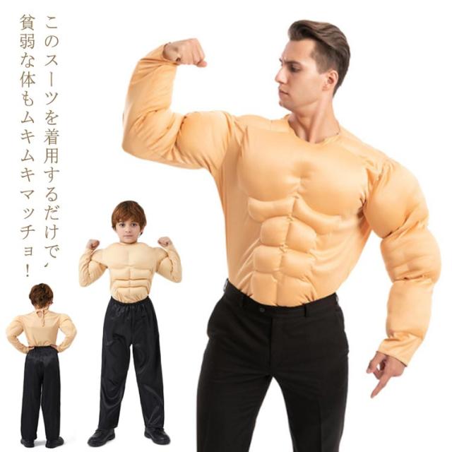 ハロウィン コスチューム 子供用 演出服 筋肉スーツ 大人用 コスチューム 袖付き ハロウィン 衣装 着脱簡単 仮装 フル仮装 コスプレ 大人 簡単 キッズ マッスル おもしろ コスプレ イベント用品 撮影 面白い ウケる 笑える おもしろい 爆笑