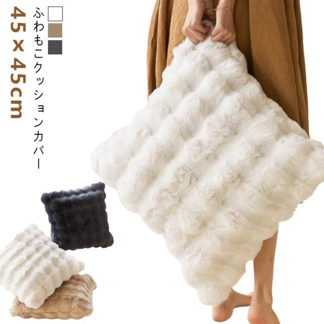 冬 45×45cm おしゃれ クッションカバー ふわふわ もこもこ クッション カバー 洗える フェイクファー かわいい 正方形 クッションカバー 厚手 柔らか 秋 あったか リビング 寝室