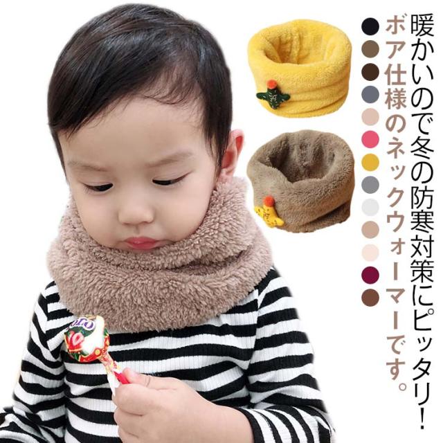 ネックウォーマー 幼稚園 ふわふわ ベビー 保育園 スヌード ボア