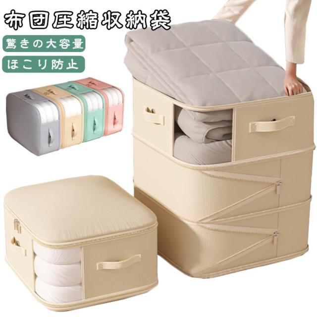 【圧縮袋掃除機不要】布団収納袋 圧縮 羽毛団布 収納袋 衣収納ボクス 大容量 布団圧縮袋 洋服収納ケース 衣類 布団収納ケース 衣装ケース 布 衣類圧縮袋 収納バッグ タンス クローゼット 収納 押入れ収納 衣替え ぬいぐるみ 収納 引越し 新生活