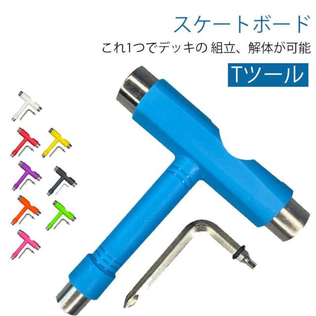 スケートボード 9色 Tツール スケボー skateboard 調整工具 T型 レンチ スケボーツール デッキ ビス スケートツール 工具 メンテナンス 組み立て コンプリート トラック ウィール ベアリング 取り付け 工具 T字 ツール T-tool スケートボード用品