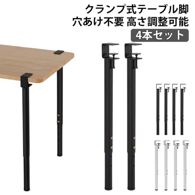 家具脚 穴あけ不要 DIY クリップ式 ブラック アイアン脚 ホワイト デスク 金属製 パンチなし 脚 机 テーブル 4本セット 60cm 自作 高さ調整 アジャスター付 35cm ダイニングテーブル クランプ 95cm F字型 55cm 床保護 送料無料