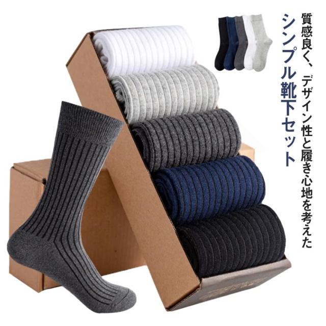 メンズ 綿 靴下 ビジネス 5足組 紳士用 靴下セット ソックス ハイソックス 無地 リブ シンプル ビジネスソックス 通勤 通学 秋冬 春 通気 蒸れない 快適 リブソックス スクール 柔らか 寒さ対策 普段使い 敬老の日 ギフト 送料無料 その他メンズ靴下