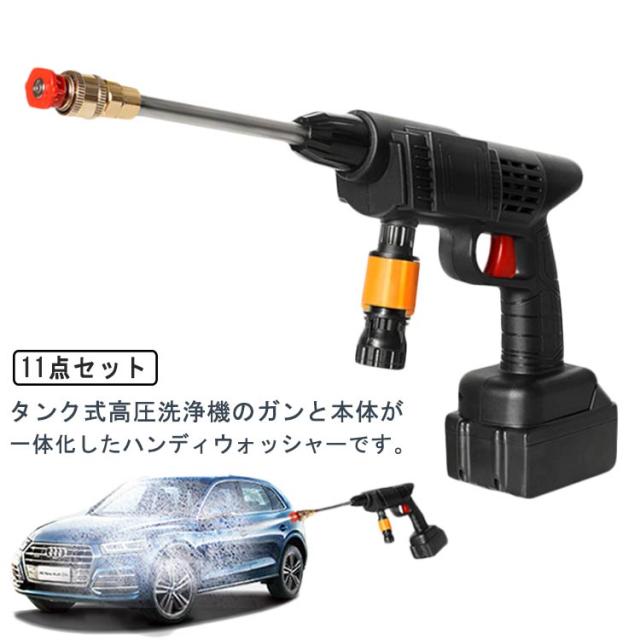 高圧洗浄機 コードレス 充電式 11点セット 大容量バッテリー 高圧洗車機 高圧洗浄機 強力噴射 ハンディ クリーナー 洗車用品 小型 業務用 軽量 コンパクト 洗車用品 大掃除 収納ケース付 ウォーターガン 多用途洗浄 洗車/庭/屋外/外壁/ベランダ