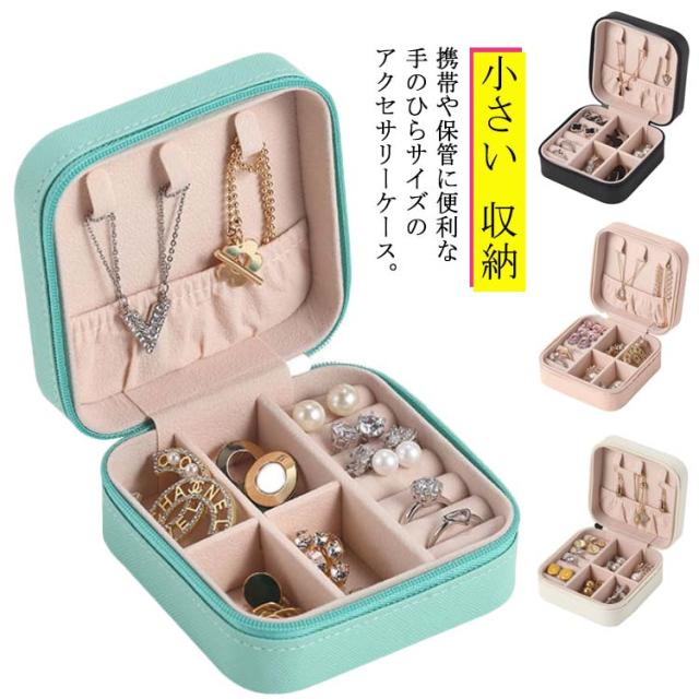 送料0円 ジュエリーボックス ケース 小物入れ ピアス ネックレス コンパクト 便利 可愛 O1saude Com Br