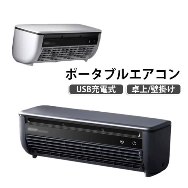 ポータブルエアコン リモコン付き 充電式 ミニエアコン ポータブル冷風機 卓上 ポータブルエアコン コードレス 省エネ ミスト 冷風扇 瞬間冷却 コンパクト ポータブルクーラー 車中泊 オフィス 寝室 キッチン 洗面所 アウトドア 夏 暑さ対策 7,582円