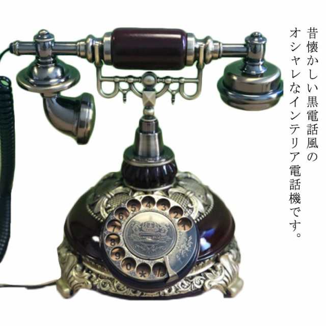 アンティーク電話機 レトロ電話機 有線電話 回転ダイヤル式電話機 ...