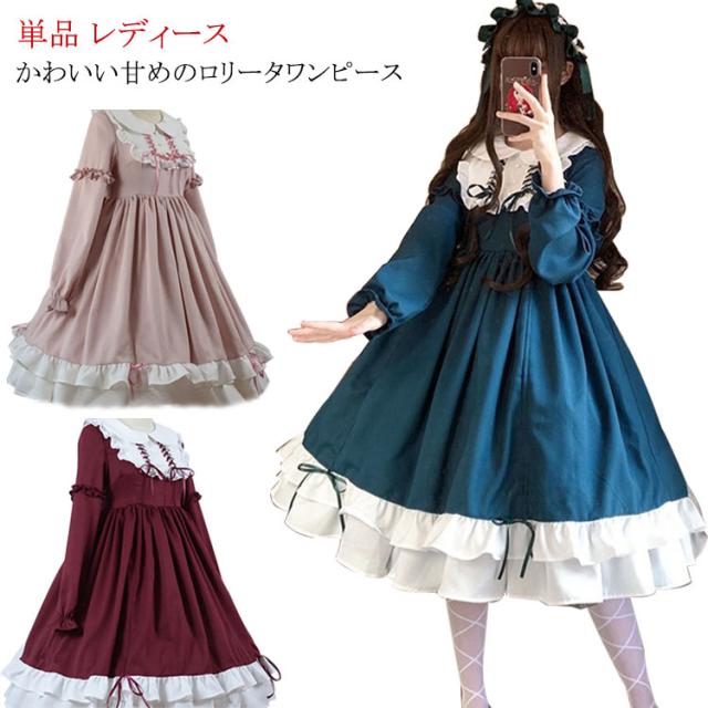 お値下げ中✴︎✳︎可愛い♡ロリータフリルワンピース✨ 楽天市場】長袖ロリータワンピース 可愛いワンピース 甘ロリータ