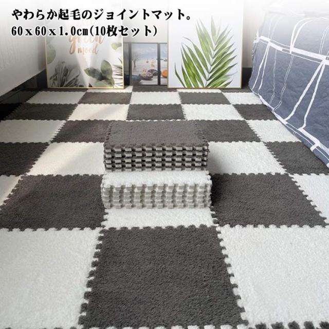 ジョイントマット 起毛 60cm 10枚セット 1.0cm厚 大判サイズ 洗える フロアマット キッズ ベビー 子ども プレイマット やわらか 起毛 カーペット パズルマット 防音 抗菌防臭 カーペットマット ソフトマット カットOK 子供部屋 模様替え サイドパーツ付 かわいい 北欧