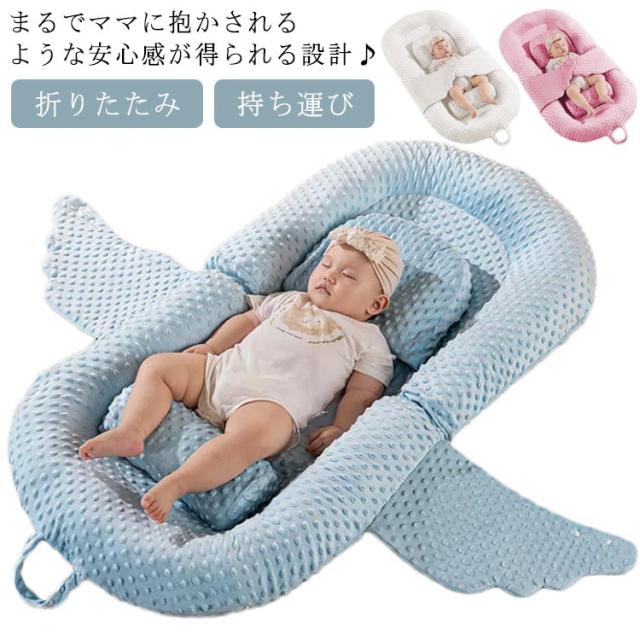 ベビーベッド ベッドインベッド 添い寝 クッション 折りたたみ 持ち運び 寝ぐずり解消 寝かしつけ グッズ 新生児 赤ちゃん お昼寝マット 吐き戻し対策 クッション 授乳 安心 寝具 移動 出産祝い コンパクト ミニ