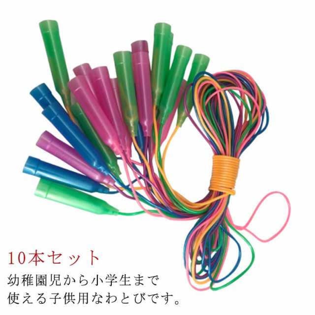 10本セット 縄跳び こども用 2.25（m） スポーツ なわとび こども