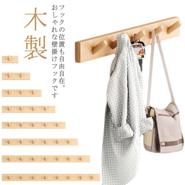 壁付けフック コートハンガー 木製 フリップフック フック 1連-8連