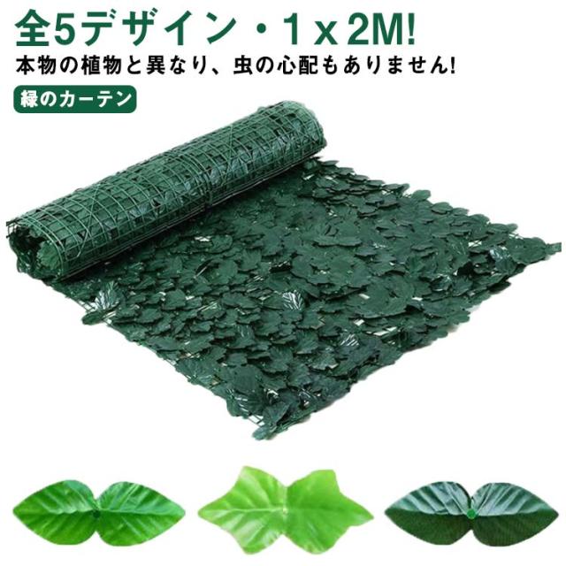1ｘ3M?全6デザイン! グリーンフェンス 緑のカーテン 目隠し グリーンカーテン リーフフェンス 目隠しフェンス ベランダ 壁 葉っぱ カーテン フ し リーフフェンス 1x5m、目隠しシート ベランダ 柵 庭 フェンス