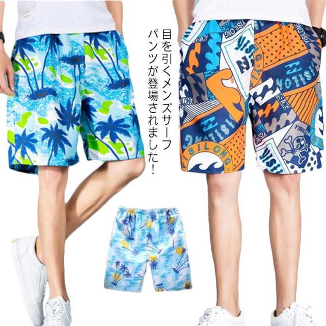 送料無料 メンズ サーフパンツ 水着 おしゃれ ハワイ風 海パン スイムパンツ 5分丈 ビーチパンツ 水陸両用 ハーフパンツ ゴムウエスト スイムウェア 旅行 速乾 大きいサイズ