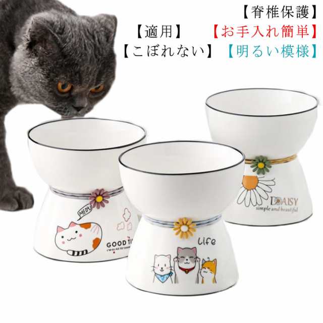 犬 猫食器 猫エサ入れ デイジー柄 陶器 ペット食器 フード食器 脚付 フードボウル スタンド 餌入れ 水入れ ペットボウル 水飲みボウル ウの通販はau Pay マーケット 宮晴商店