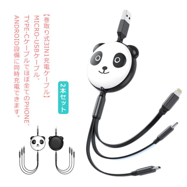 2本セット Type C 充電ケーブル Iphone 3in1 かわいい パンダ柄 Usb充電ケーブル ライトニングケーブル Type C マイクロusb 編組ナイの通販はau Pay マーケット 宮晴商店