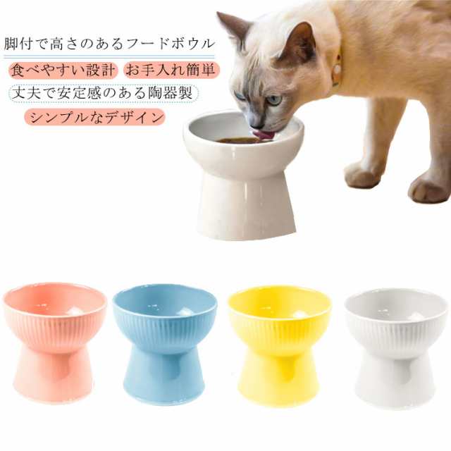 犬 猫食器 猫エサ入れ 猫用品 シンプル 陶器 ペット食器 フード食器 脚付 フードボウル スタンド 餌入れ 水入れ ペットボウル 水飲みボウ  日本販売正規品 ペット・ペットグッズ