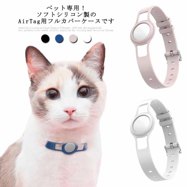 ペット専用 Airtag Air tag ケース 首輪 犬 猫 用 バンド 保護カバー エアタグ ケース 保護ケース 保護カバー エアタグケース  ソフトケーの通販はau PAY マーケット - Be Free 福岡店