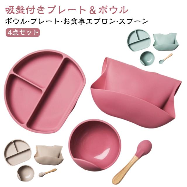 離乳食用 食器セット ひっくり返らない シリコン お皿 スプーン お食事エプロン プレート ボウル シリコンボウル 仕切り 離乳食用 シリコンプレート 離乳期 幼児 ベビー 赤ちゃん 離乳食 食器 電子レンジ対応 食洗機対応