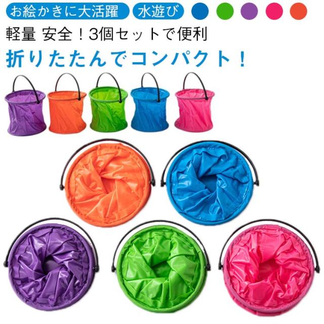 水遊び お絵かき 子ども 折りたたみバケツ 携帯用バケツ 砂遊び 折りたたみバケツ お風呂 小型バケツ 釣り 海 収納便利 軽量 キャンプ 洗筆 夏遊び ベビー キッズ