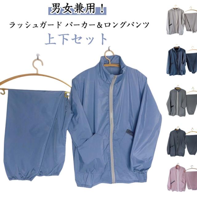 ビーチ セパレート ラッシュガードパーカー メンズ UVカット ロングパンツ レディース アウト ラッシュガードパーカー 紫外線対策 オーバーサイズ パンツ 薄手 トップス ボトムス 無地 上下セット ハイネック 春