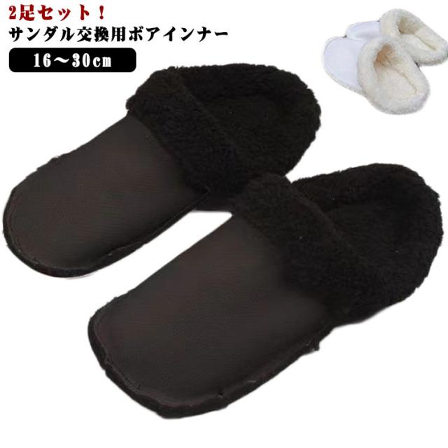 ボア 防寒 2足セット 冬 女性 フリース ライナー 取り外し可能 2足セット 保温 ふわふわ 中敷 インソール サンダル 裏地 ファーライナー 暖かい スリッパ 屋内 サンダルライナー 男性 キッズ 16〜30cm サボサンダル
