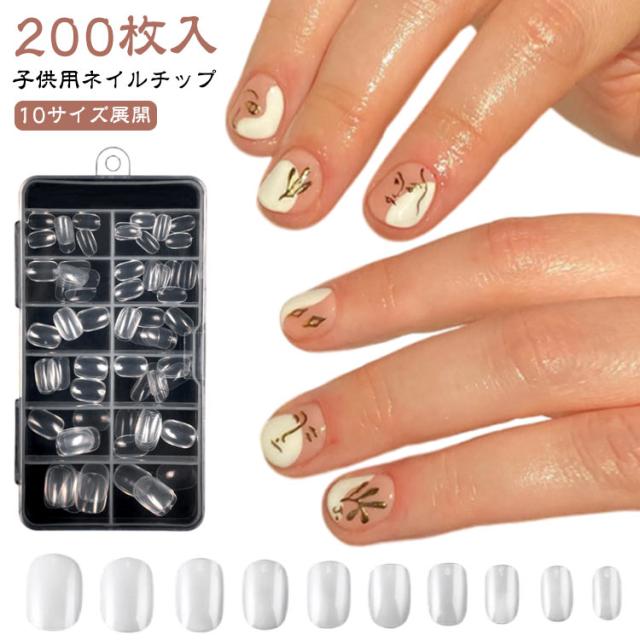 子供用ネイルチップ 10サイズ キッズ 200枚入り 付け爪 子供 クリア こども ネイルチップ ショート ベリーショート 小さい爪用 短い爪用 プレーンチップ 子供用ネイルチップ ちび爪 子ども つけ爪 ジュニア 大量 小さめ キッズ用 大容量 クリアネイル シンプル