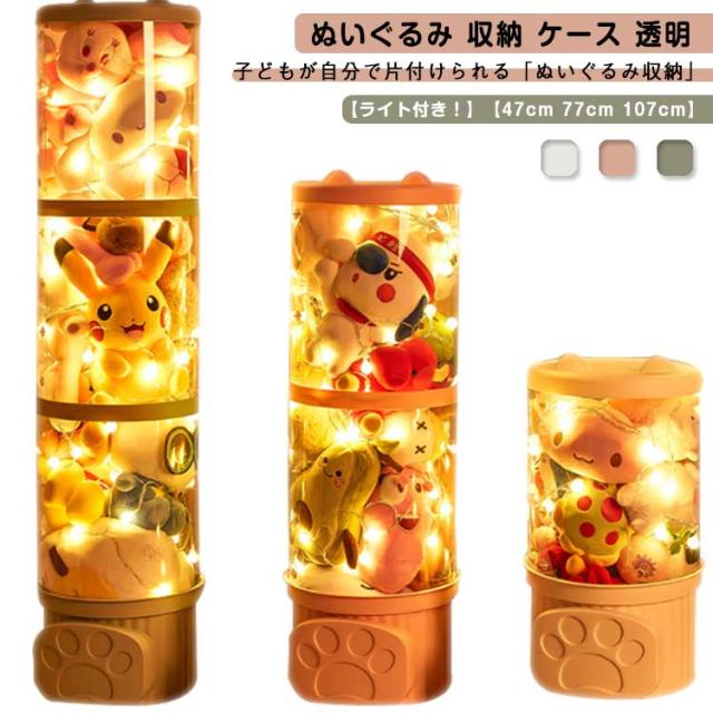 【ライト付き！】 ぬいぐるみ 収納 ケース 透明 送料無料 ぬいぐるみ収納 おもちゃ収納ボック 高さ47cm 77cm 107cm 幅26cm 円柱形 防塵 DIY 展示ボックス 蓋付き ぬいぐるみ 収納ボックス 収納ケース ディスプレイケース コレクションケース