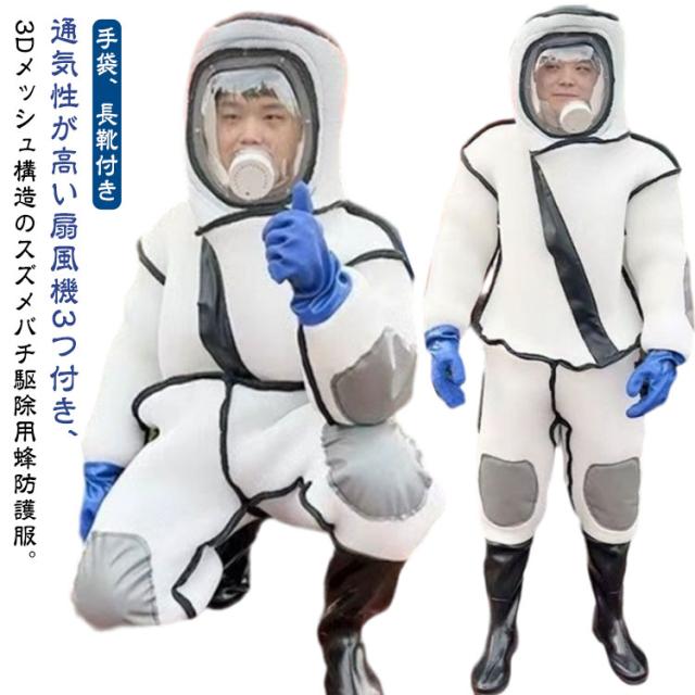 スズメバチ駆除用蜂防護服 扇風機3つ付き 通気性高い 蜂駆除用 つなぎ服 蜂の巣 手袋 ツマアカスズメバチ 長靴 万全防護服 蜂防護服 ファン付き スズメ蜂 3Dメッシュ 付き 害虫駆除 スズメバチ アシナガバチ ミツバチ 防護服 蜂駆除用 防護服 蜂 ハチ 駆除 退治 駆除