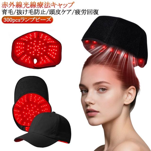育毛キャップ 赤色 led 育毛 300pcsランプビーズ 赤色光キャップ 赤色 