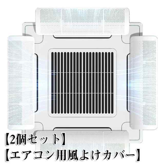 4個セット エアコン 風よけ 業務用エアコン 風よけカバー 風除け 風向き 調整 換気 空気循環 エアコン ルーバー 冷房 暖房 節電  直撃風防の通販はau PAY マーケット - 三田商事 | au PAY マーケット－通販サイト