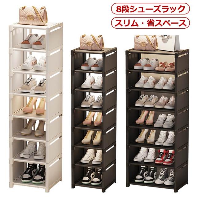 シューズラック 8段 靴 収納 大容量 スリム 靴箱 省スペース 下駄箱