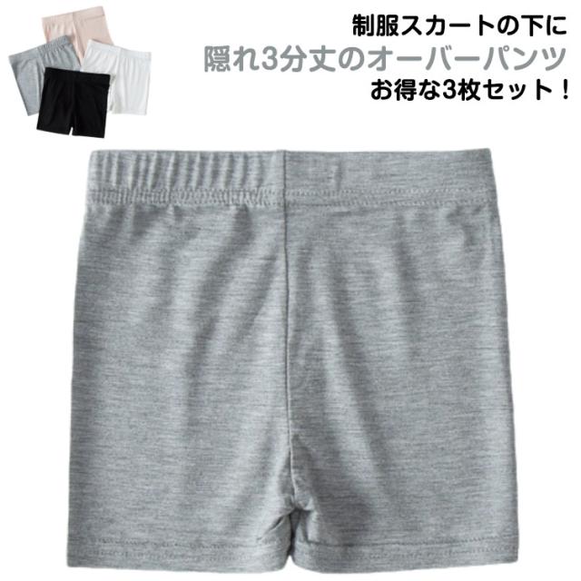 3枚セット オーバーパンツ キッズ インナーパンツ 3分丈 スパッツ 黒 女の子 ジュニア用 ペチコート 薄手 下着のチラ見え防止 ペチパンツ 通学 学生 見せパン レギンス レギパン ストレッチパンツ ショートスパッツ 無地 シンプル 女児 小学生 中学生 送料無料