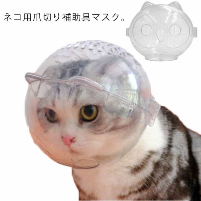 猫用 口輪 エリザベスカラー 猫用マスク 3サイズ 爪切り補助用 猫耳形 透明 猫用マズル クリア 通気 ネコ ねこ 爪切り補助具 耳掃除  シャの通販はau PAY マーケット - Be Free 福岡店