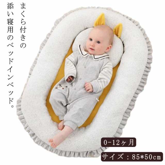 ポータブル ベビーベッド 乳幼児用 ベッドインベッド 乳幼児用