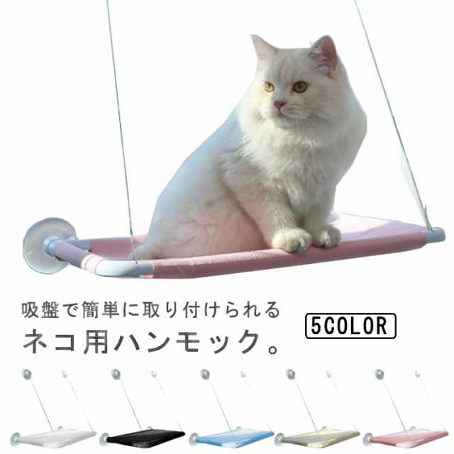 最高の品質の 猫 ハンモック 猫ベッド ペットベッド 窓ハンモック 吊り