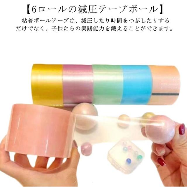 テープボール スティッキーボール 6ロール 幅4.8cm 減圧ボールテープ スティッキー球 カラフル テープボール用テープ スティッキーボール
