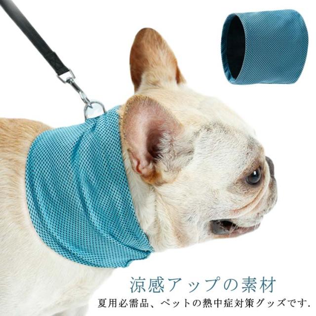 ペットの暑さ対策 ペットの暑さ対策 犬 猫 冷感涼感スカーフ 瞬間冷却 ひんやり 冷感首輪 小型犬 中型犬 クールダウン首輪 熱中症対策 おの通販はau Pay マーケット Rabubi
