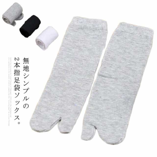 足袋靴下2本指男女兼用足袋ソックス - まとめ売り